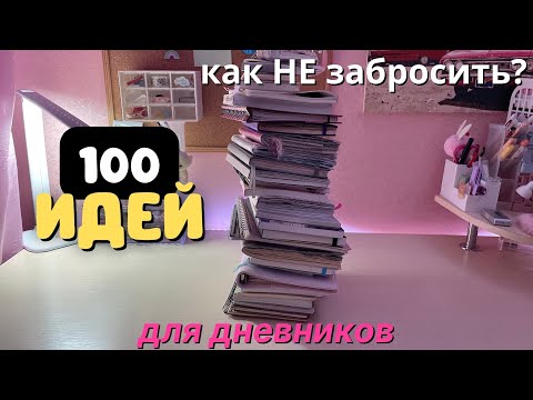 Видео: 100 ЛУЧШИХ ИДЕЙ ДЛЯ ЕЖЕДНЕВНИКА ! Как НЕ ЗАБРОСИТЬ?