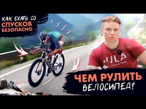 Видео: Чем рулить велосипед и как ехать со спусков безопасно