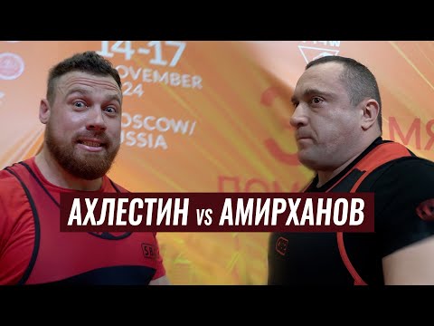 Видео: БИТВА ЗА АБСОЛЮТКУ НА ЧЕМПИОНАТЕ МИРА WRPF 2024 / АХЛЕСТИН vs АМИРХАНОВ