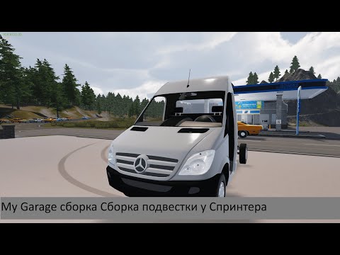 Видео: My Garage сборка Сборка подвестки у Спринтера