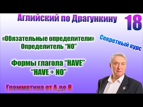 Видео: Секретный курс Драгункина. Урок 18