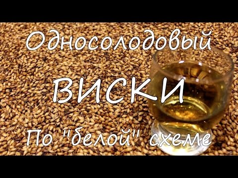 Видео: Односолодовый виски. "Белая" схема приготовления.