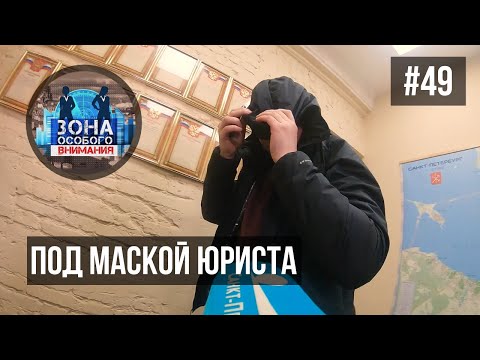 Видео: Под маской юриста. Зона особого внимания #49