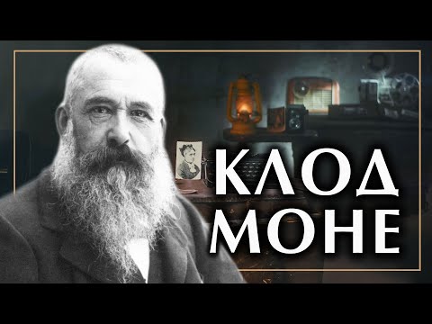 Видео: Клод Моне и импрессионизм. Самое главное, что нужно знать: картины, биография история импрессионизма