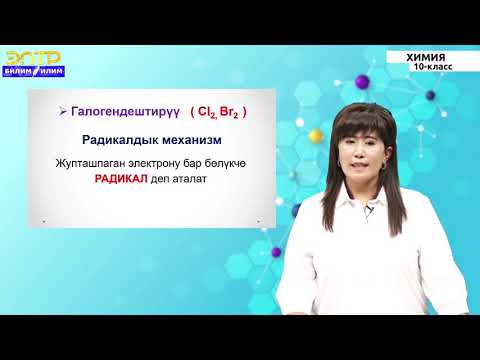 Видео: 10- класс | Химия | Чектүү углеводороддордун физикалык жана химиялык касиеттери. Алынышы