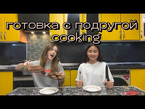 Видео: ￼ cooking с подругой |учу подругу готовить 😗