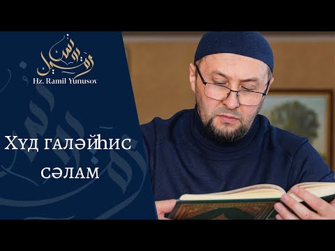 Видео: Худ галәйһис сәлам