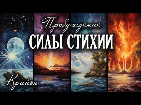 Видео: Крайон. Энергии Воды, Огня, Воздуха, Земли в помощь людям. Пробуждение силы 4 Стихий. Практика.