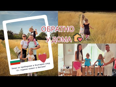 Видео: Прибираме се у дома 🇧🇬 | Защо се връщаме в България след 10+ години живот в Англия? | Лична история 