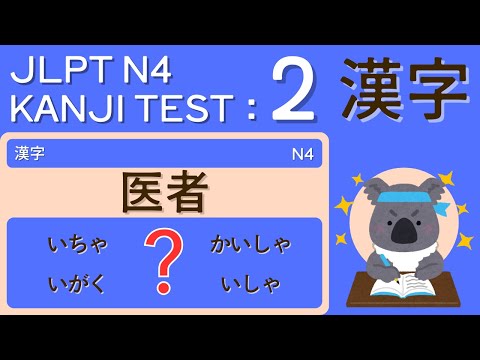 Видео: JLPT N4 Кандзи Вокабулярный Тест 2 - Всего 5 минут в день