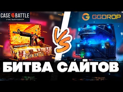Видео: МОЖНО ЛИ ОКУПИТЬСЯ С 250 НА БИТВЕ САЙТОВ? БИТВА ДВУХ ГИГАНТОВ GGDROP И CASE-BATTLE!