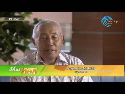 Видео: Мейман (МейMAN) бағдарламасы.Таңатар Алшабеков №54