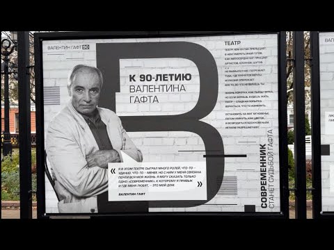 Видео: Валентин Гафт (1935-2020) Юбилей 90лет 🎉