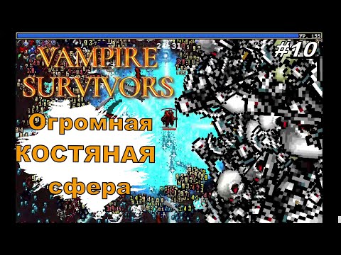 Видео: Vampire Survivors #10 | Костяная зона  | Оно ОГРОМНОЕ