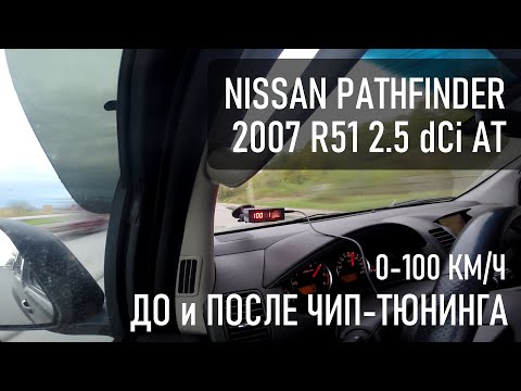 Видео: Динамика ДО и ПОСЛЕ ЧИПА Nissan Pathfinder 2.5 dCI