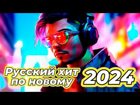 Видео: ЛУЧШИЕ ПЕСНИ 🔥ХИТЫ 2024 🔥ШИКАРНЫЕ ТРЕКИ 🔥СЛУШАТЬ МУЗЫКУ ОНЛАЙН 🔥НОВИНКИ #музыка #песня #топ #хит