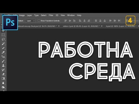Видео: 4: Photoshop работна среда [Photoshop: Започни с разбиране]