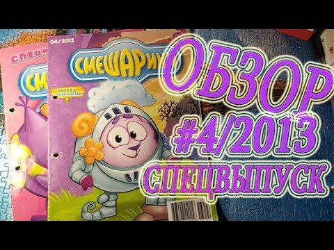 Видео: Обзор журнала и Спец выпуска и №4 Смешарики