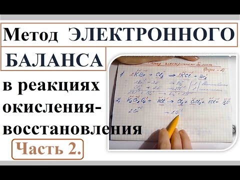 Видео: Окислительно-восстановительные реакции. Метод электронного баланса. ЕГЭ