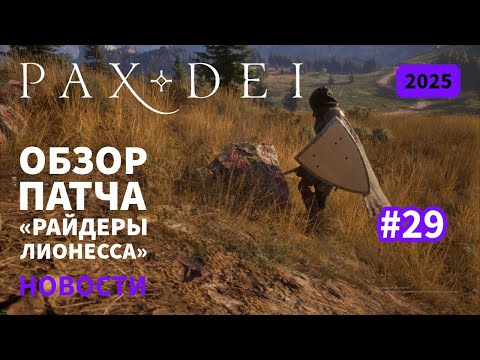 Видео: Pax Dei: Обзор патча «Райдеры Лионесса» | Истории | 2025 | #29