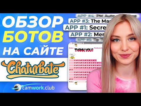 Видео: Обзор и настройка 8 ЛУЧШИХ приложений на Chaturbate. УРОК 7 по Чатурбейту 📹 Всё про вебкам