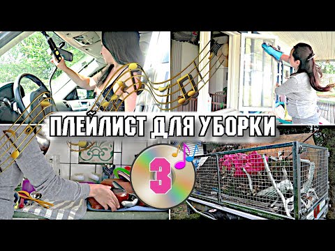 Видео: 1 ЧАС МУЗЫКИ ДЛЯ УБОРКИ КВАРТИРЫ 🎧 / ПЛЕЙЛИСТ ДЛЯ УБОРКИ / МОТИВАЦИЯ НА УБОРКУ 2020-025 🧹