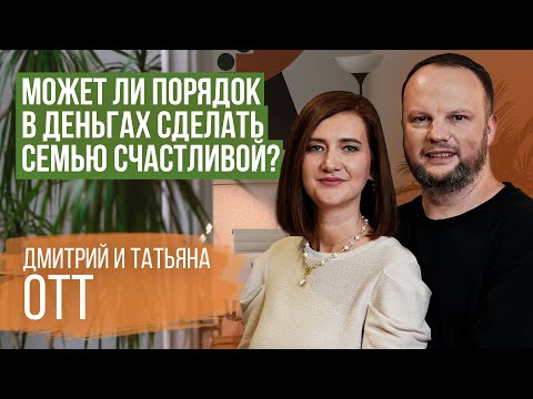 Видео: Возможно ли в семье все делать по плану? | Дмитрий и Татьяна Отт