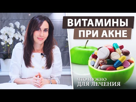 Видео: Витамины для чистой кожи | Что помогает при лечении акне?