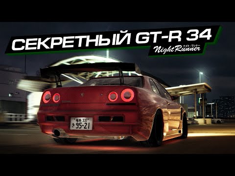 Видео: купил СЕКРЕТНЫЙ NISSAN GT-R! открыл ЗАКРЫТЫЕ тачки в NIGHT RUNNERS
