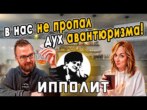 Видео: Бар ИППОЛИТ | Есть за что ругать?