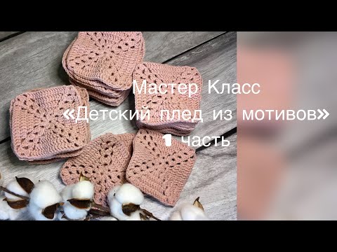Видео: Мастер Класс «Детский плед из мотивов» 💞 1 часть