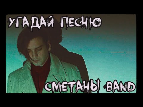 Видео: УГАДАЙ ПЕСНЮ СМЕТАНЫ BAND ЗА 10 СЕКУНД