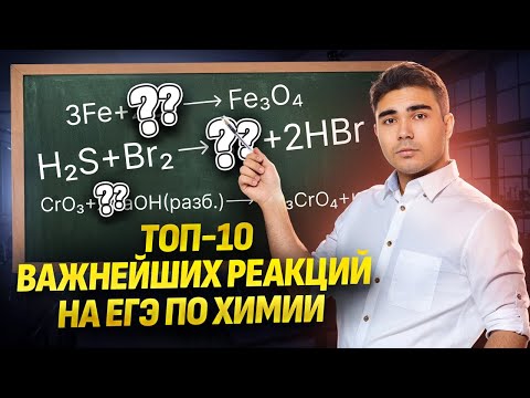 Видео: Топ-10 реакций, которые ОБЯЗАТЕЛЬНО нужно знать на ЕГЭ по химии | Умскул