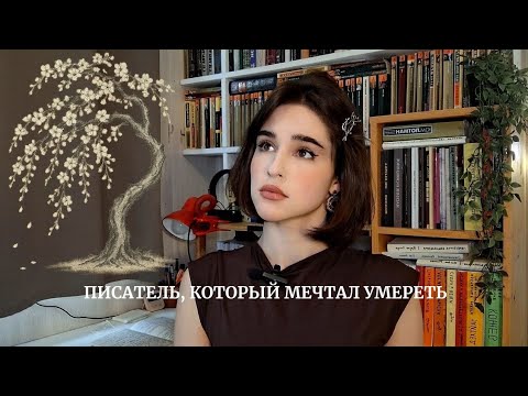 Видео: Писатель, который мечтал умереть: Осаму Дадзай