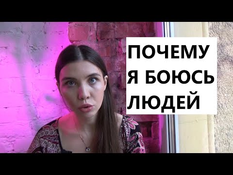 Видео: Я - СОЦИОФОБ. Как избавиться от СОЦИОФОБИИ // МОЯ ИСТОРИЯ 12+