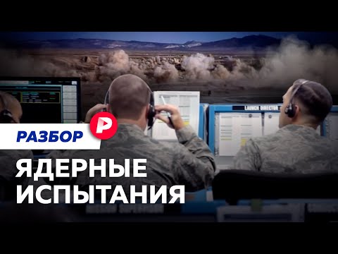 Видео: Где и как пройдут новые ядерные испытания?