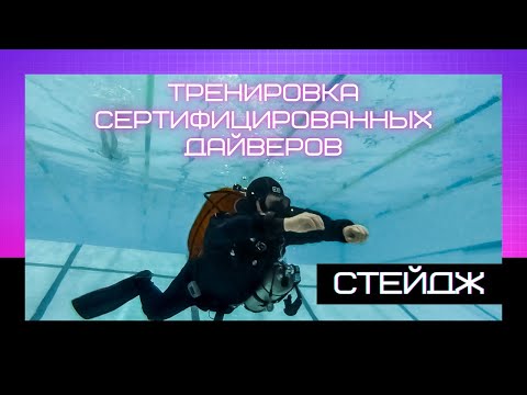 Видео: Тренировка сертифицированных дайверов "Стейдж"