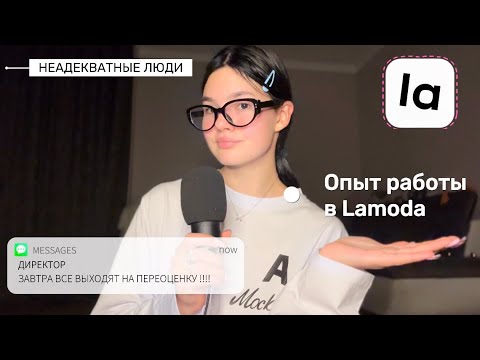 Видео: РАБОТА КОНСУЛЬТАНТОМ В LAMODA / НЕАДЕКВАТНЫЕ ЛЮДИ / УПАЛА СОПЛЯ НА ПОКУПАТЕЛЯ 😡