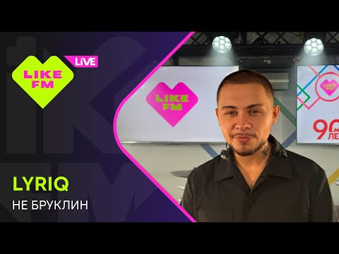 Видео: LYRIQ - Не Бруклин (LIKE LIVE)
