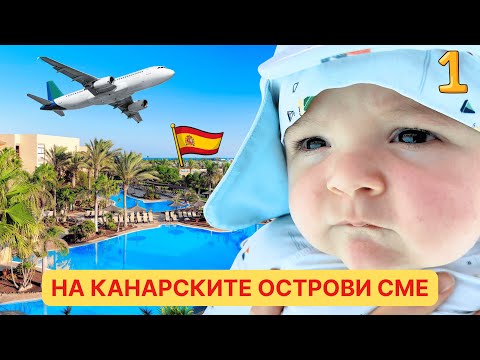 Видео: Първи полет и първа ваканция за 4 ри месечното ни бебе! Fuerteventura Barcelo hotel.