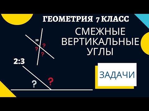 Видео: ЗАДАЧИ смежные и вертикальные углы. Геометрия 7 класс. Готовимся к самостоятельной, контрольной.