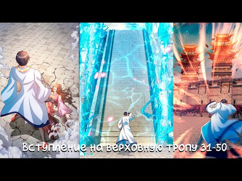 Видео: ☯ Вступление на верховную тропу [31-50 главы] | Манга с озвучкой