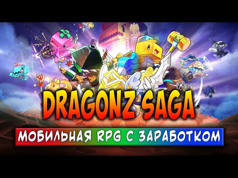 Видео: META TOY DRAGONZ SAGA | МОБИЛЬНАЯ RPG С ЗАРАБОТКОМ | ЗАРАБАТЫВАЙ БЕЗ ВЛОЖЕНИЙ!