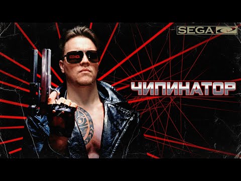 Видео: СТРИМ С ЧИПАЕМ#454  - TERMINATOR НА SEGA CD (ГОТОВИМСЯ К ТЕРМИНАТОРУ 2 НОВИНКЕ)