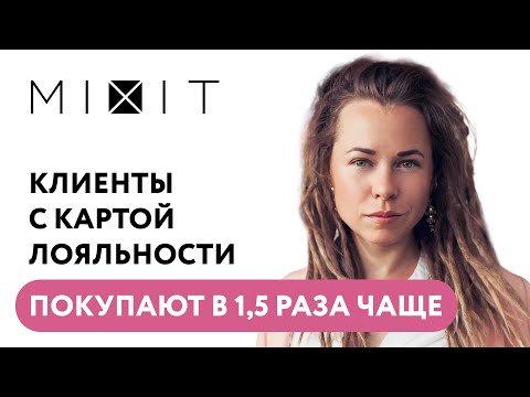 Видео: Вебинар MIXIT: «Что делаем, чтобы клиенты с картой лояльности покупали в 1,5 раза чаще»