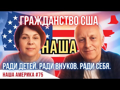 Видео: Честный разговор о сложном Интервью на Гражданство США
