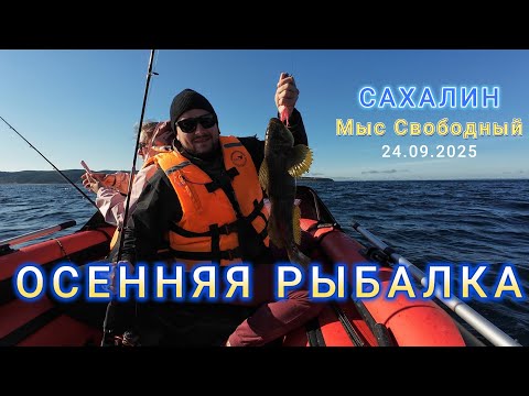 Видео: Сахалин. Осенняя морская рыбалка. 24.09.2025 Autumn Sea Fishing in Sakhalin