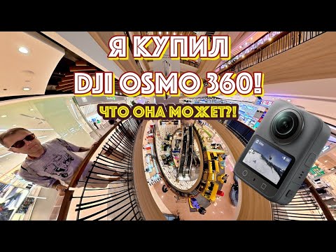 Видео: Я купил DJI OSMO 360!