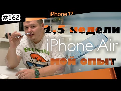 Видео: iPhone Air  - опыт использования 2,5 недели спустя