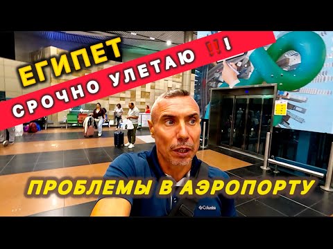 Видео: 🇾🇪 Египет СРОЧНО УЛЕТАЮ ‼️ ВНИМАНИЕ, иначе не выпустят / ПРОБЛЕМЫ В АЭРОПОРТУ /